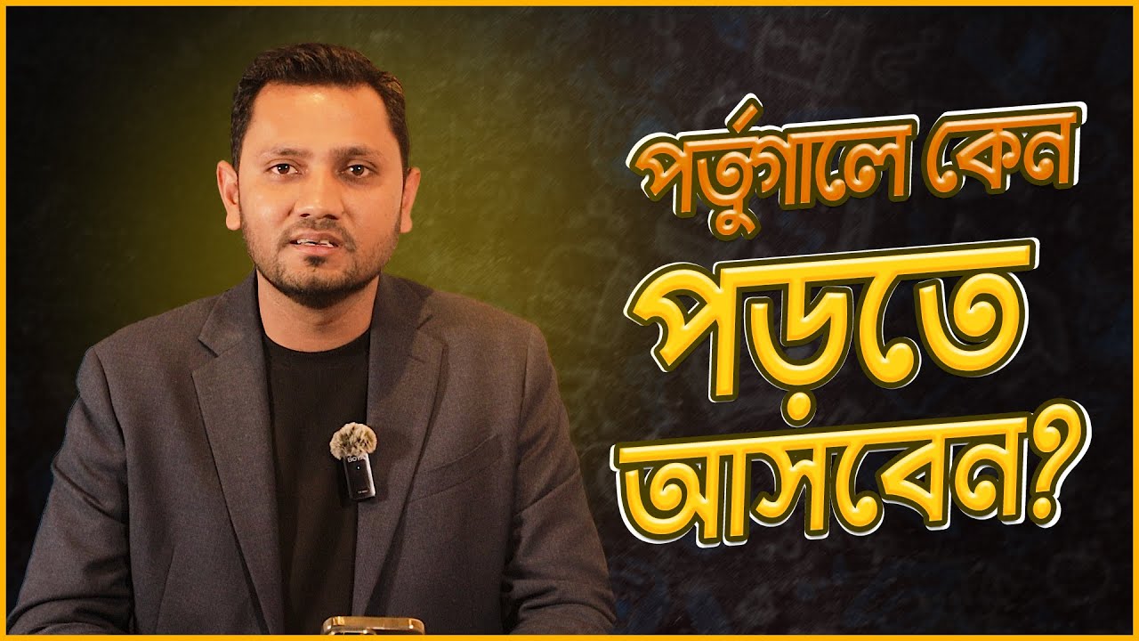 পর্তুগালে উচ্চ শিক্ষায় যে সব সুবিধা || Higher Education in Portugal 2023 || Bangladeshi Students