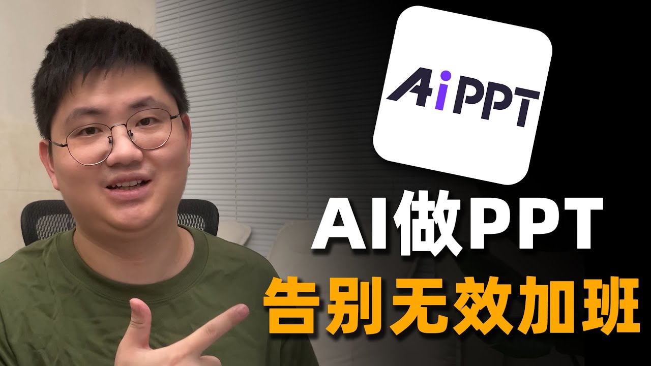 我用AI彻底告别了PPT无效加班，效率提升80%的秘密都在这