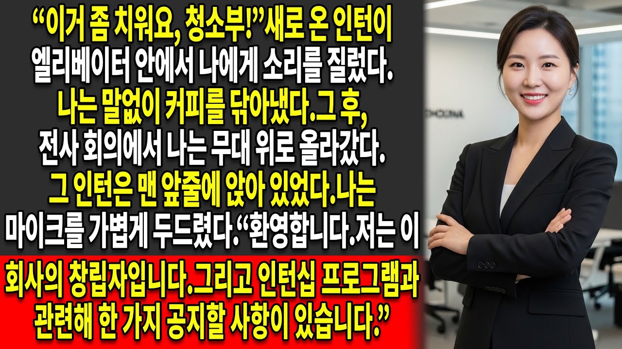 🧹창립자는 오만한 인턴을 폭로하기 😏위해 청소부로 위장했다