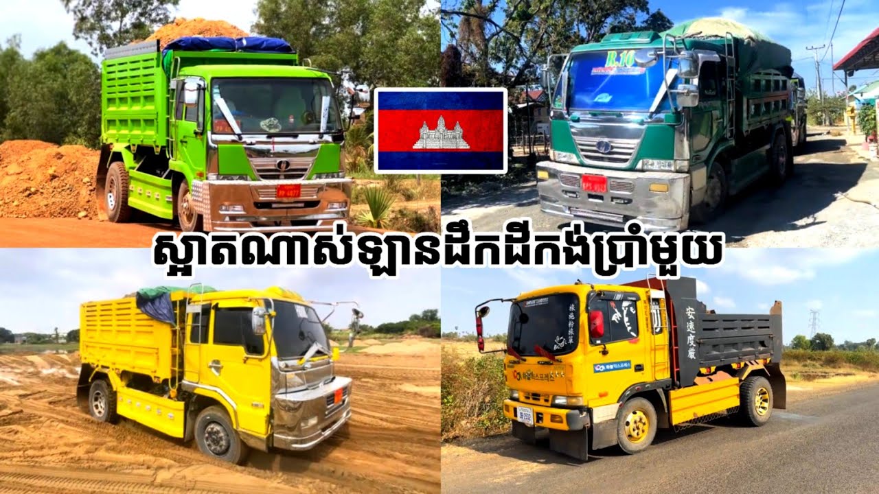 ស្អាតណាស់ឡានដឹកដីកង់ប្រាំមួយ MrrYinhkh