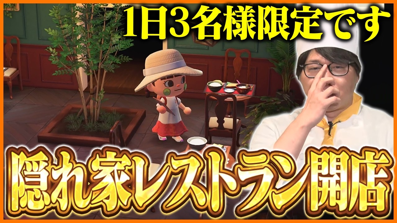 1日3名限定の隠れ家レストランを開店するたいじ【あつまれ どうぶつの森】