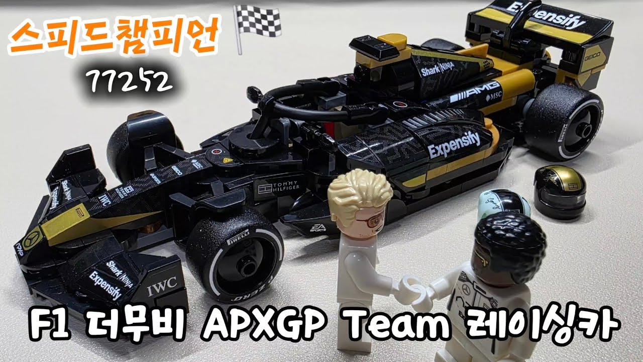 F1 더무비의 감동을 레고로 ✨️ 스피드챔피언 APXGP Team 레이싱카 🏎 77252