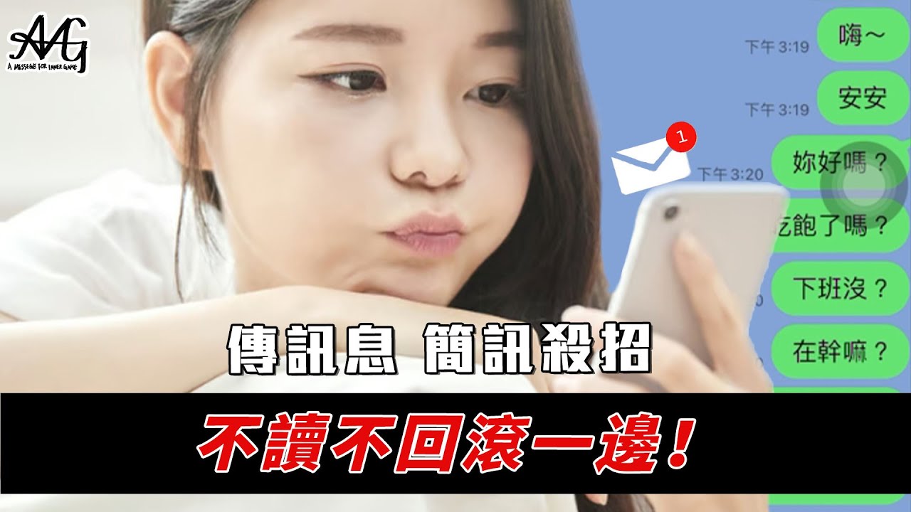 2024傳訊息！簡訊這樣傳就對了！開場白、話題、時間頻率、邀約、已讀不回、不讀不回...不藏私！一次都教給你！課程級內容免費分享！（其他家教學都在講廢話！）