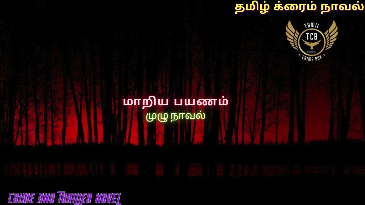 மாறிய பயணம் /Tamil Crime Novel/Tamil Audio Novel