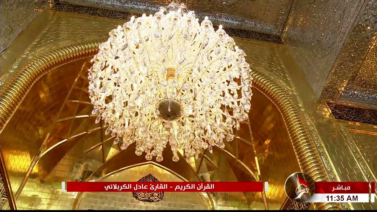 القرآن الكريم من مئذنة الإمام الحسين (عليه السلام)-القارئ عادل الكربلائي -9 ربيع الآخر 1443 هـ