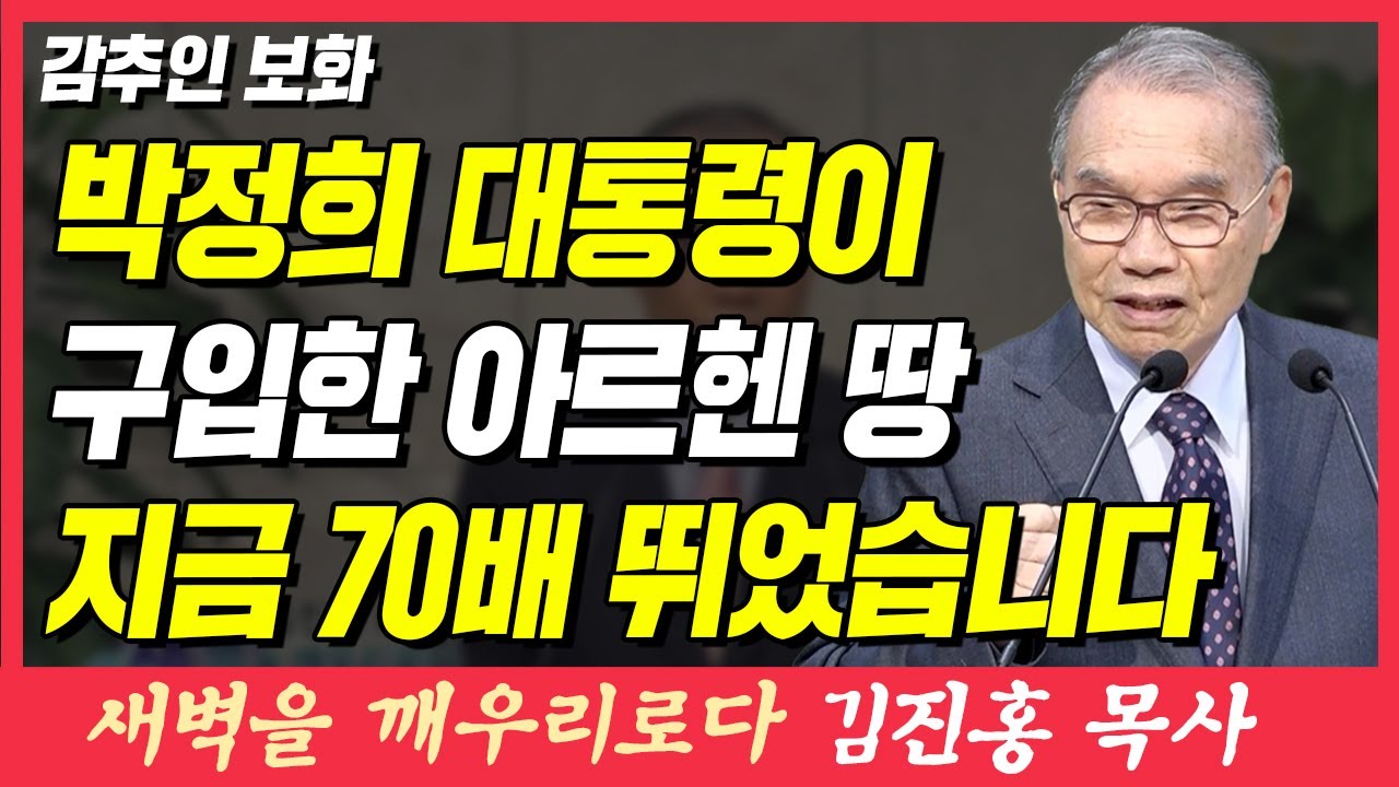 박정희 대통령이 구입한 아르헨티나 땅 지금 70배 뛰었습니다 (감추인 보화) | 마태복음 13장 44~46절 | 새벽TV | 김진홍 목사의 새벽을 깨우리로다