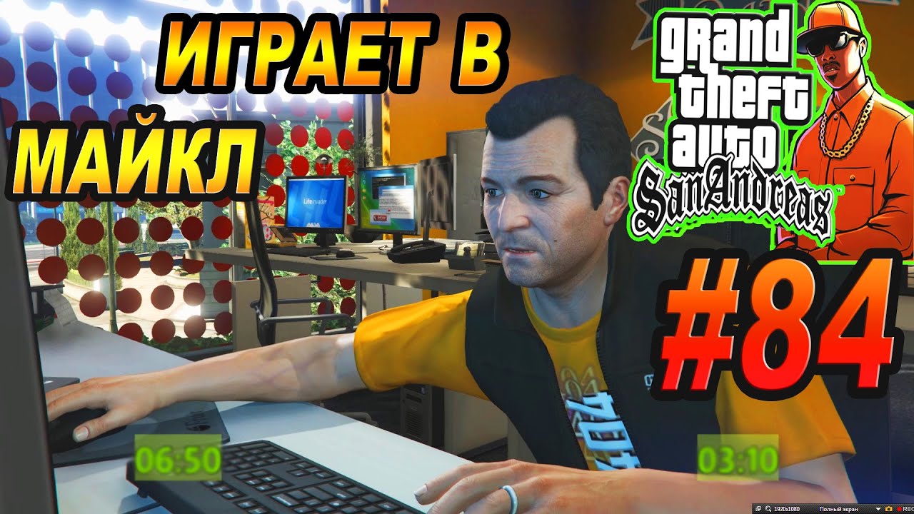 GTA SA - МАЙКЛ ИЗ GTA 5 ИГРАЕТ В SAN ANDREAS | Скоростное Прохождение (SPEED RUN) #84