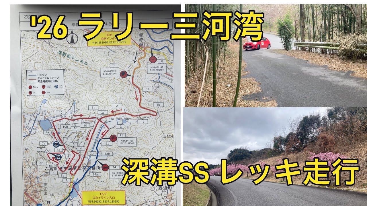 '26 ラリー三河湾　　深溝SSのレッキ走行　'26/2/27