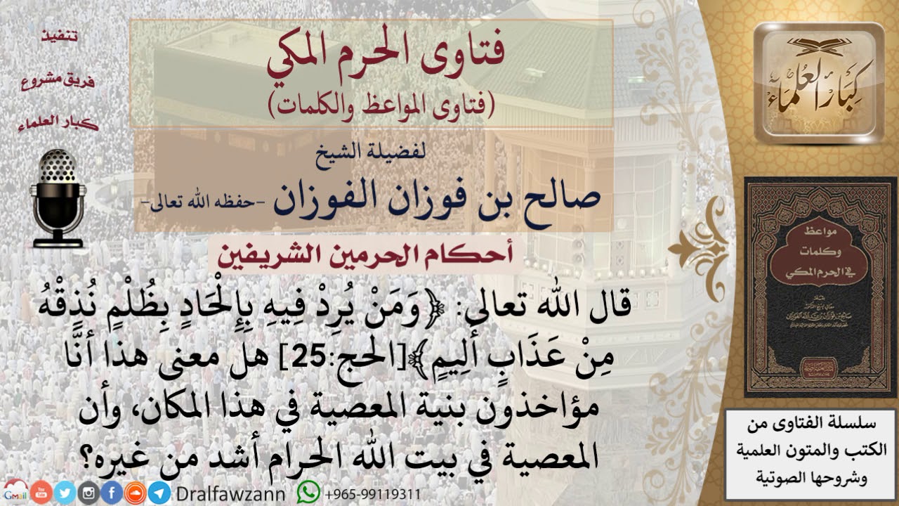 ما حكم المعصية في الحرم؟ للشيخ الفوزان