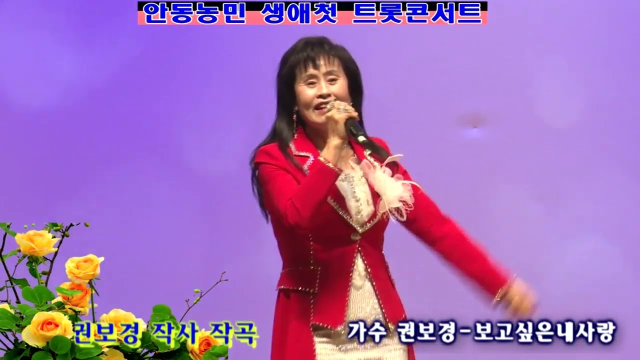 가수 권보경 보고싶은  내사랑♡권보경작사작곡 정경천편곡