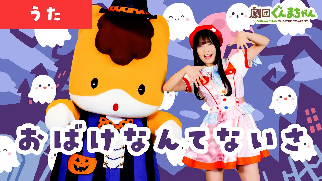 おばけなんてないさ「Obake nante Naisa」 | 童謡 | 日本語 | 劇団ぐんまちゃん♪