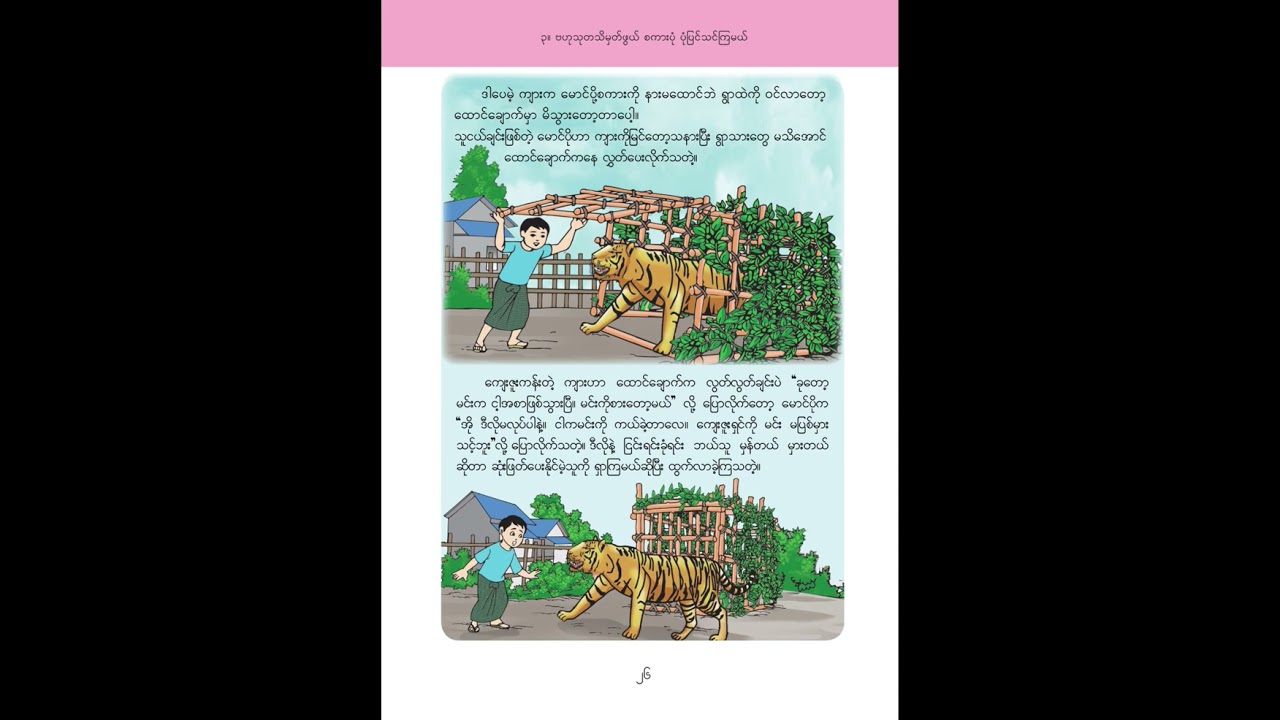 ပိုနေမြဲ ကျားနေမြဲ
