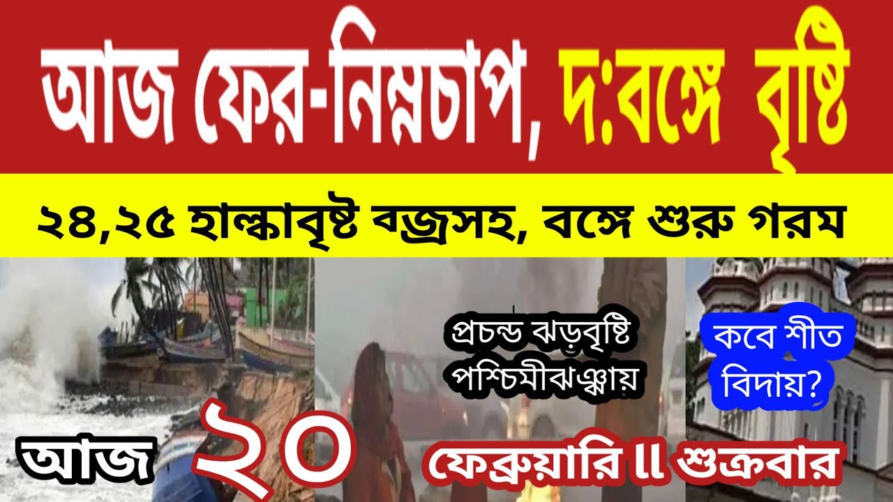 আজ ফের -নিম্নচাপ,  দক্ষিণবঙ্গে ব্জ্রসহ বৃষ্টি, জানাল আলিপুর, ২৪,২৫ তারিখে ll Weather News 