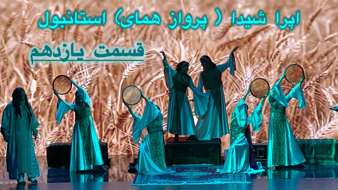 اپرای شیدا (پرواز همای) در استانبول قسمت یازدهم| Shida Opera by Parvaz Homay – İstanbul#parvazhomay