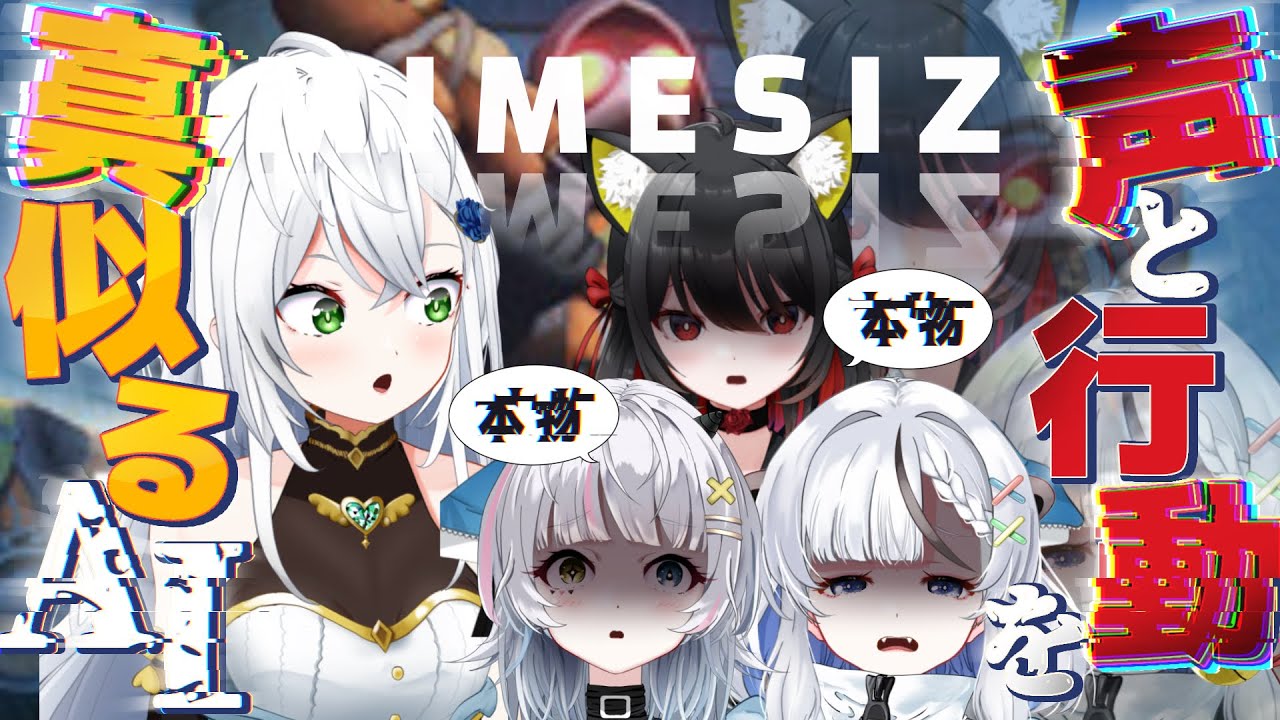 【MIMESIS】 ｰコラボｰ RMIL姉妹コラボ!!!!偽物…?本物‼︎学習AIに騙されるな金目のものを盗み出せ‼︎‼︎