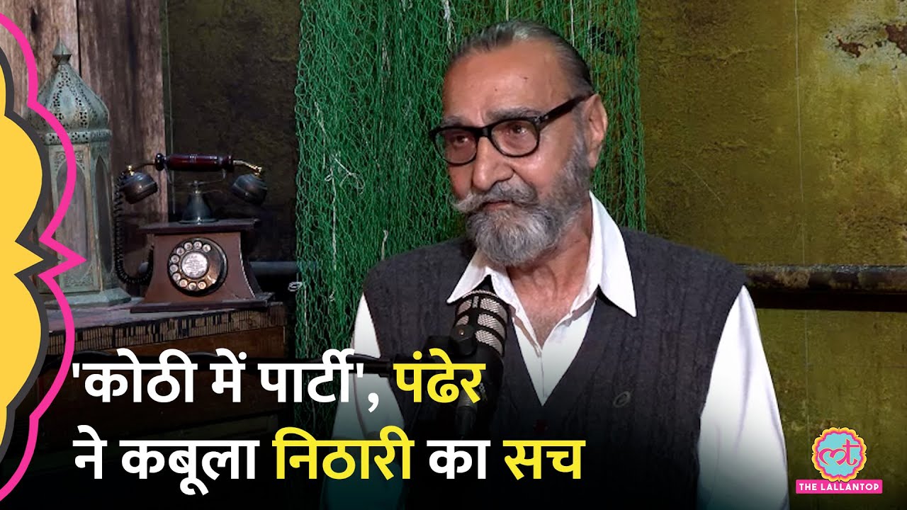 Nithari Case में कोठी के मालिक Moninder Singh Pandher ने Surendra Koli पर क्या खुलासे कर दिए?