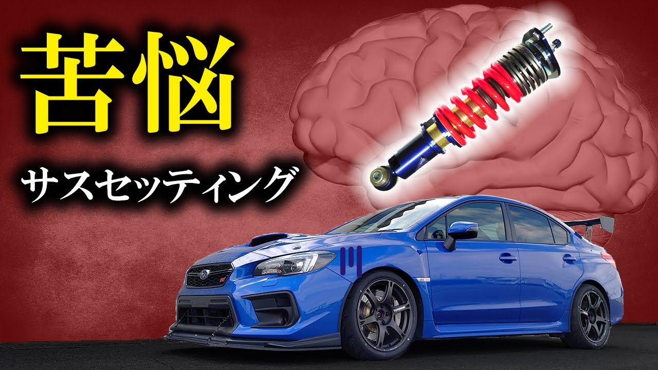 サスペンションセッティングに苦悩【WRX STI VAB】
