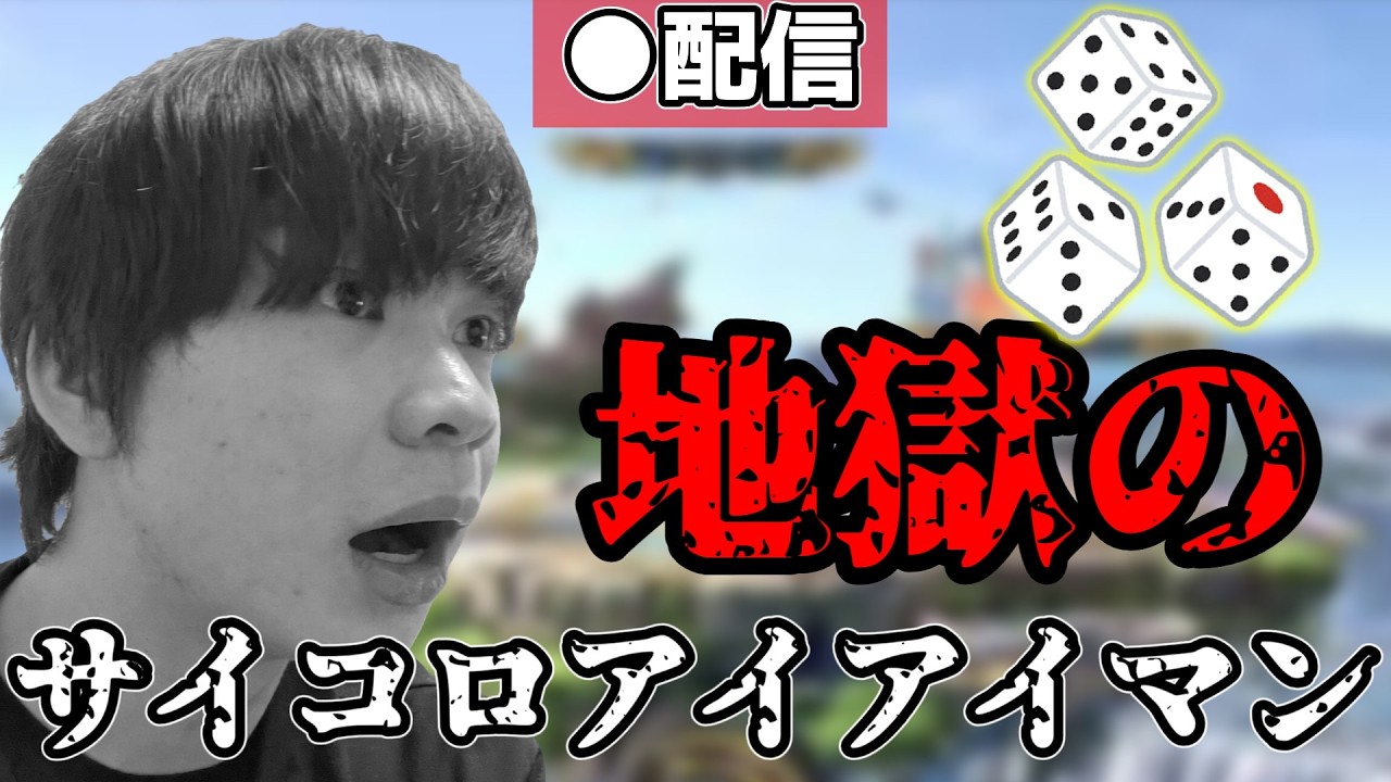 地獄の企画　サイコロアイアイマンに挑戦する【スマブラSP】