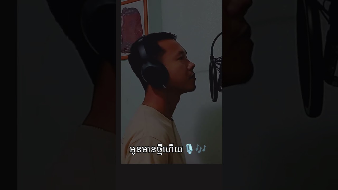 អូនមានថ្មីហើយ Zmixed Cover song