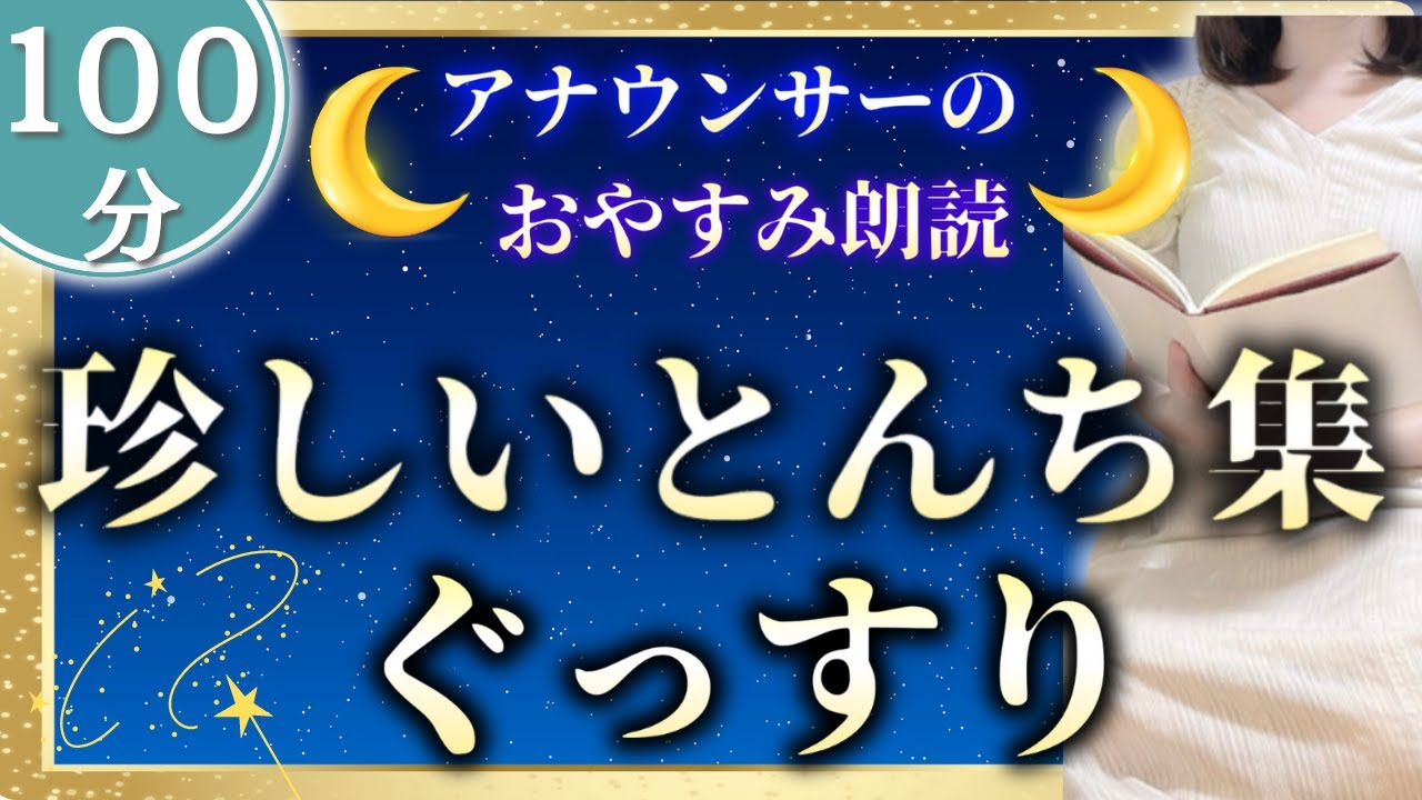 【大人も眠れる睡眠朗読】寝落ち用 珍しいとんち昔話集【元TBS番組キャスター】アナウンサーのおやすみ朗読・読み聞かせ【睡眠導入・睡眠用bgm・朗読睡眠・眠くなる話・眠くなる女性の声・日本昔話】