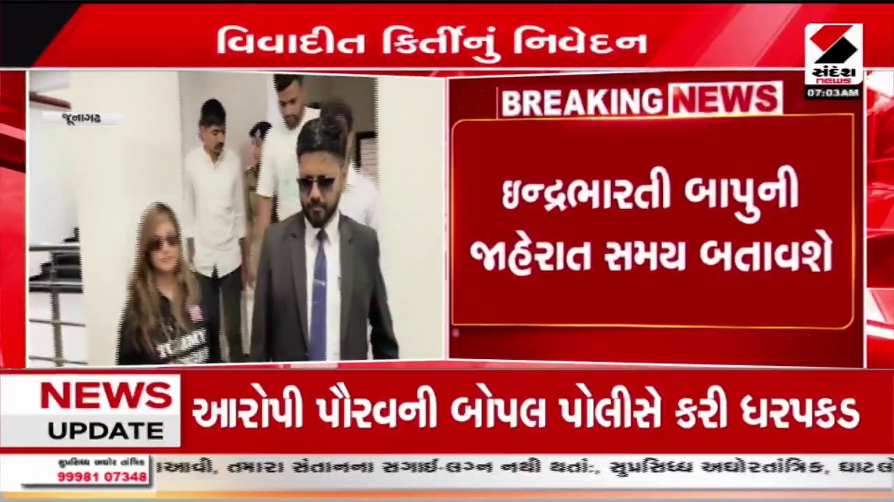 Kirti Patel | જૂનાગઢમાં કિર્તી પટેલે તપાસ માટે સહમતિ દર્શાવી | Junagadh | Police | Gujarat