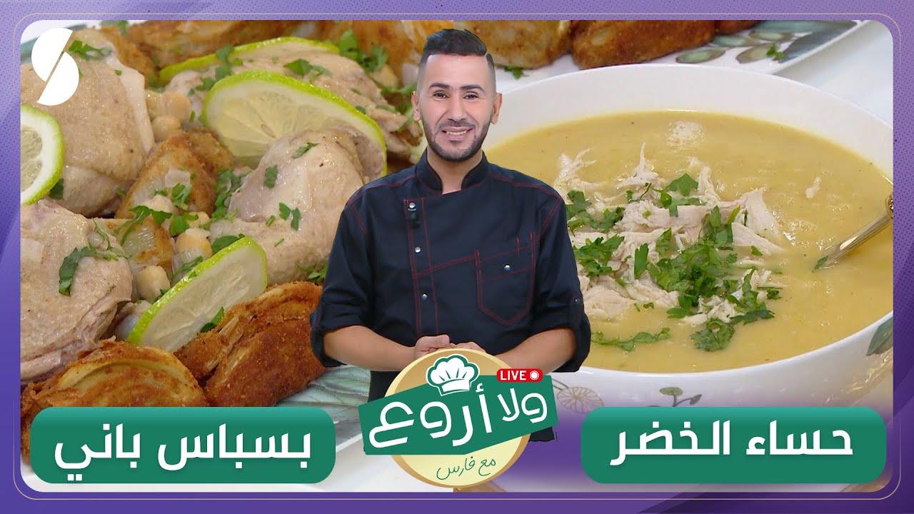 بسباس باني وحساء الخضر - ولا أروع مع الشاف فارس