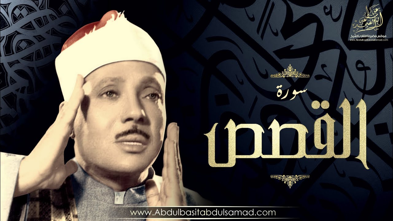 عبد الباسط عبد الصمد | من اندر نوادر سورة القصـص ( استوديو قمة في الجمال والإبداع ) . HD