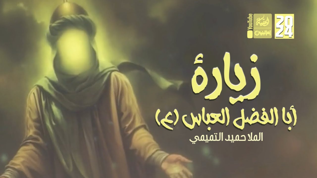زيارة ابا الفضل العباس (ع) | ملا حميد التميمي | 2024 | #قناة_أم_البنين |