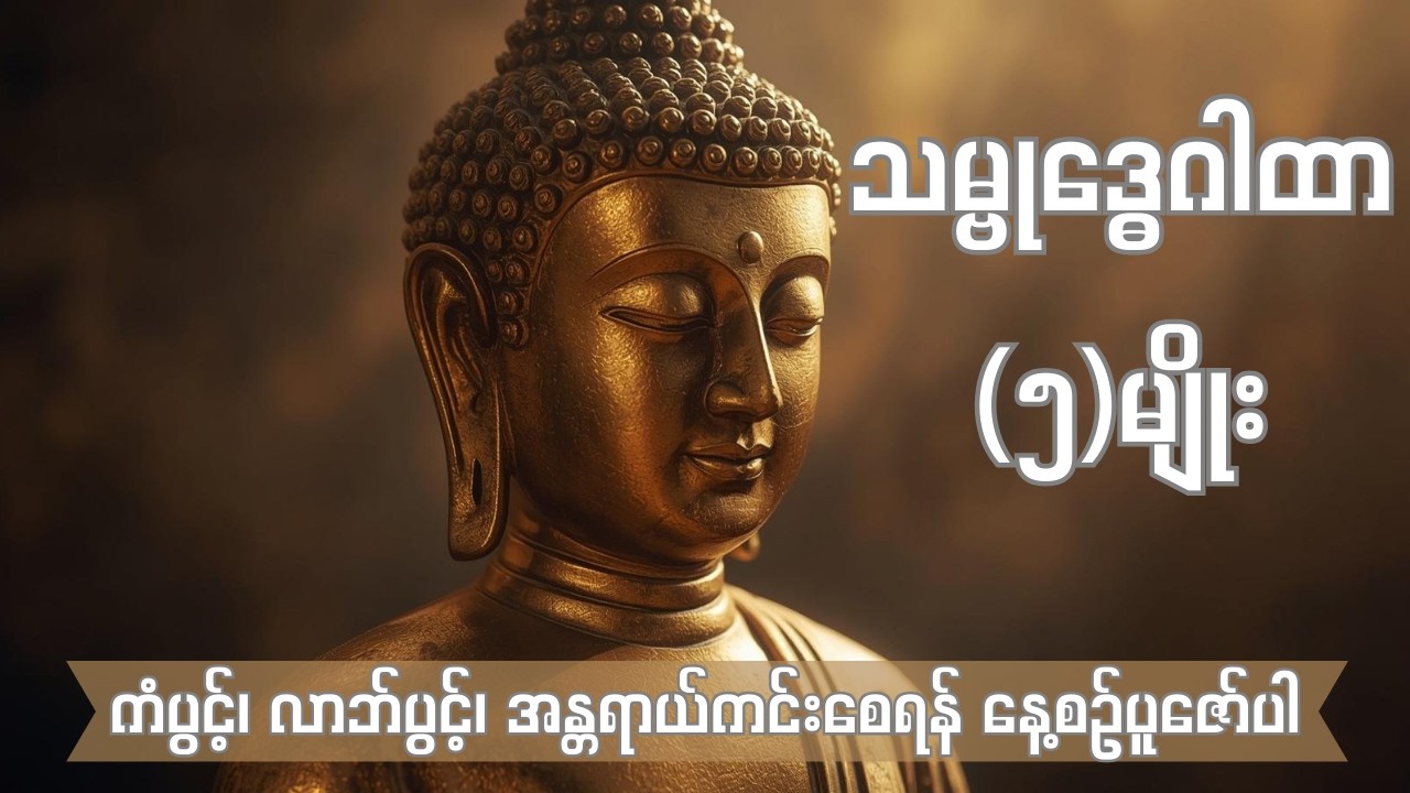 သမ္ဗုဒ္ဓေဂါထာ(၅)မျိုး