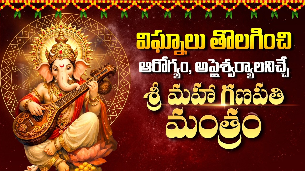 విఘ్నాలు తొలగించి ఆరోగ్యం, అప్లైశ్వర్యాలనిచ్చే GANESH Mantram | Lord Ganesh Powerful Mantram