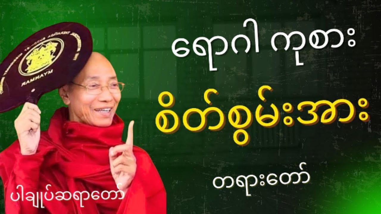 ရောဂါကုစား စိတ်စွမ်းအား တရားဒေသနာတော် * ပါချုပ်ဆရာတော်