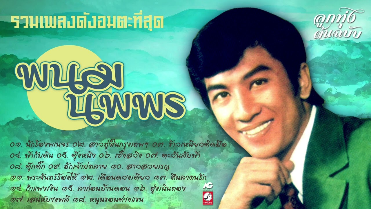 พนม นพพร รวมเพลงดังอมตะที่สุด ♪ นักร้องพเนจร ♪ สาวทุ่งในกรุงเทพฯ ♪ ข้าวเหนียวติดมือ ♪ หนุนขอนต่างแขน