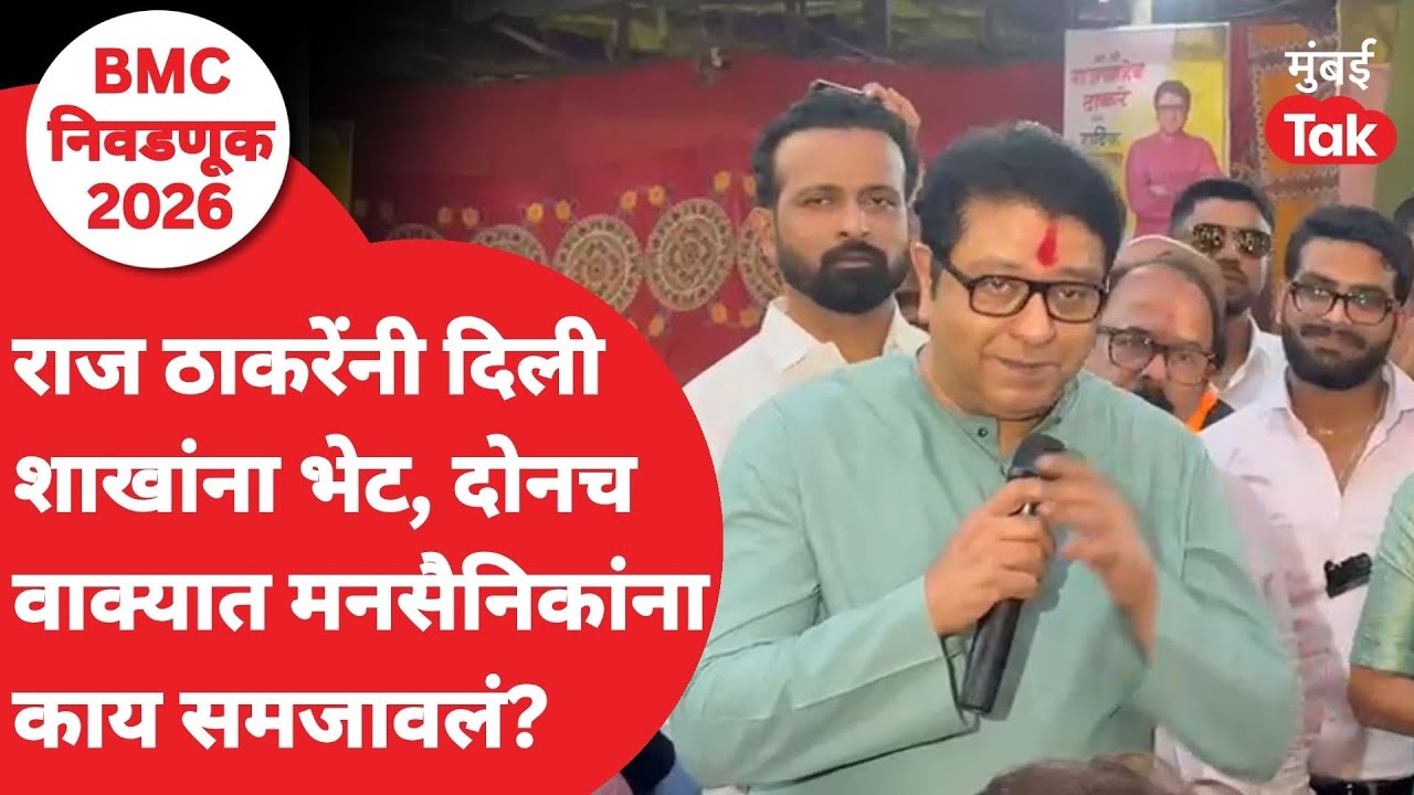 Raj Thackeray Sabha : मनसैनिकांना कुठला संदेश दिला? शाखेला भेट दिली तेव्हा काय घडलं? | BMC Election