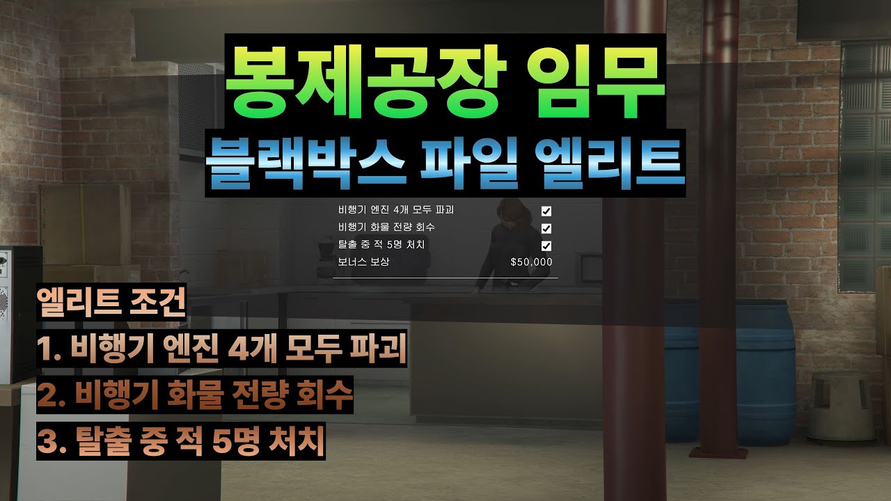 [GTA5] 봉제공장 임무 (블랙박스 파일)