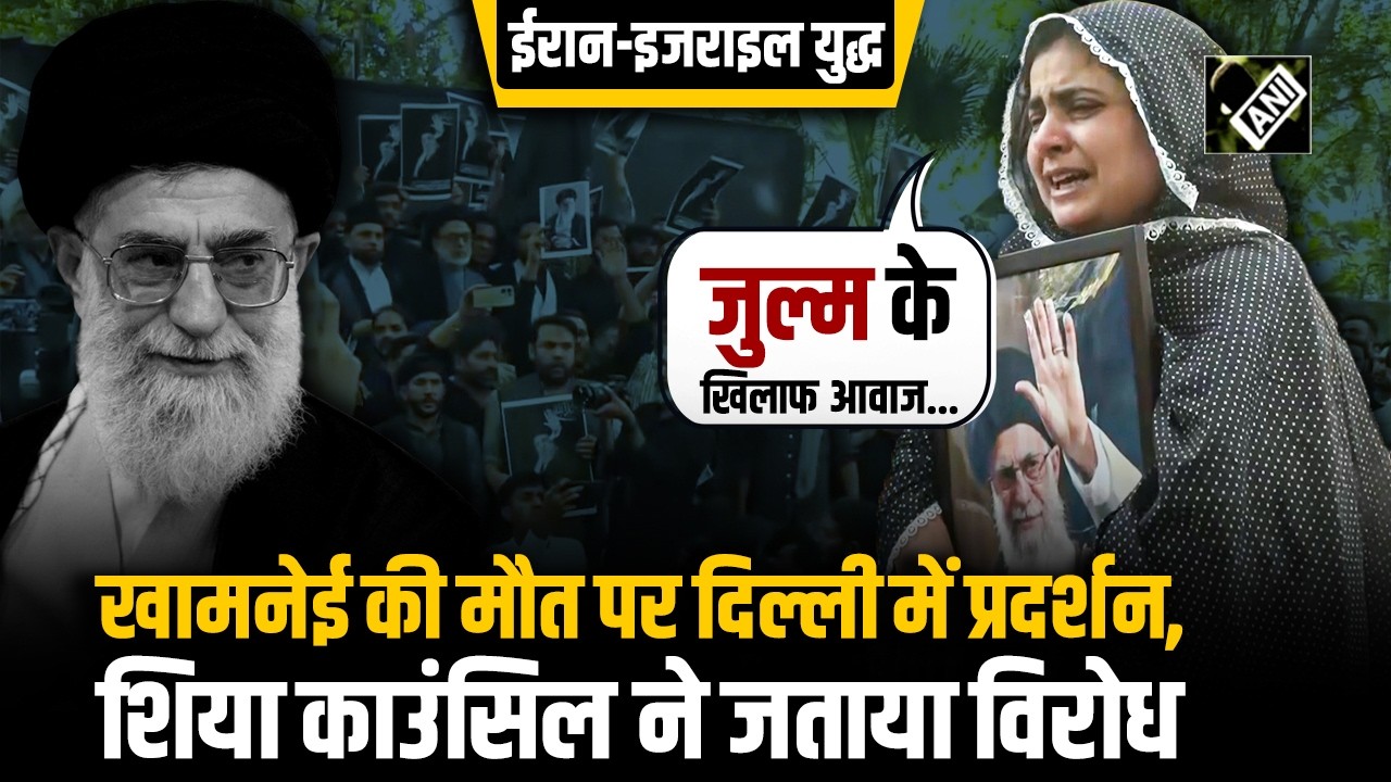 Ayatollah Ali Khamenei Death की मौत के बाद Delhi में प्रदर्शन, Shia Council ने जताया विरोध