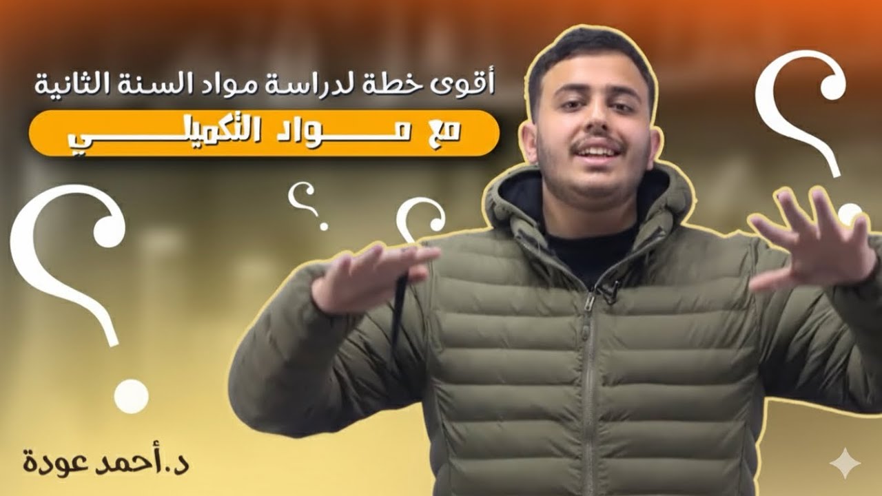 أقوى خطة لدراسة مواد السنة الثانية مع مواد التكميلي||رح تجيب المعدل الي ببالك بكل سهولة بهاي الطريقة