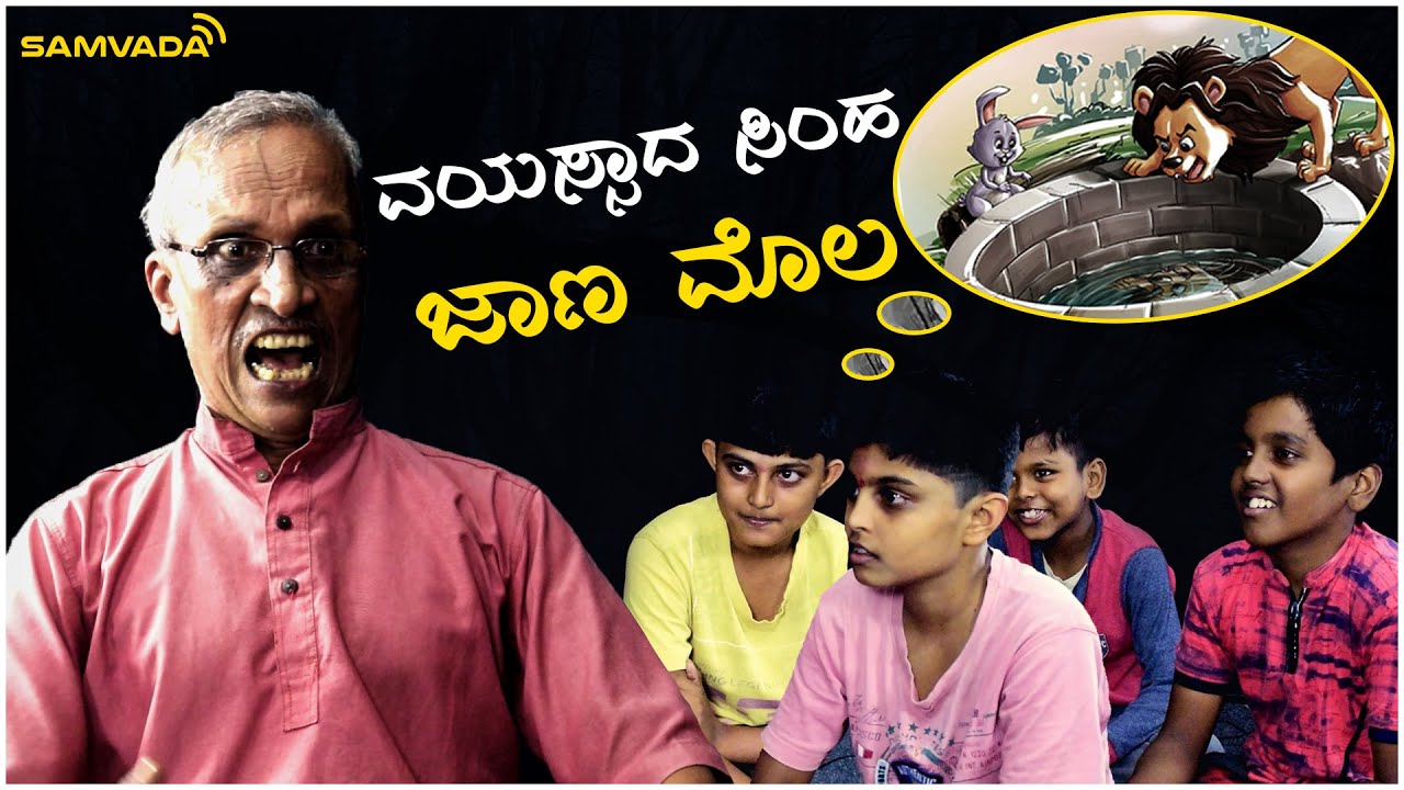ವಯಸ್ಸಾದ ಸಿಂಹ - ಜಾಣ‌ ಮೊಲ | ಕಥೆ ಕೇಳಿ ಮಕ್ಕಳೆ | ಕೊರ್ಗಿ ಶಂಕರನಾರಾಯಣ ಉಪಾಧ್ಯಾಯ
