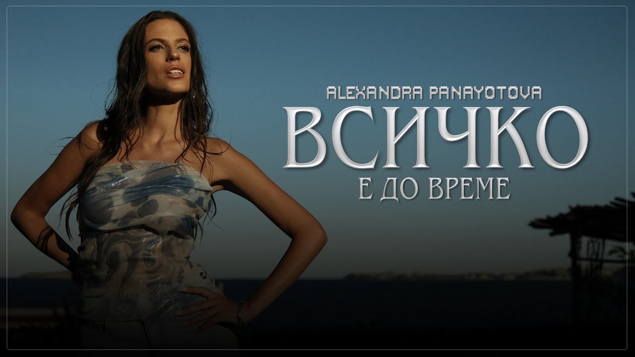 ALEXANDRA PANAYOTOVA - VSICHKO E DO VREME / ВСИЧКО Е ДО ВРЕМЕ [OFFICIAL 4K VIDEO] 2025
