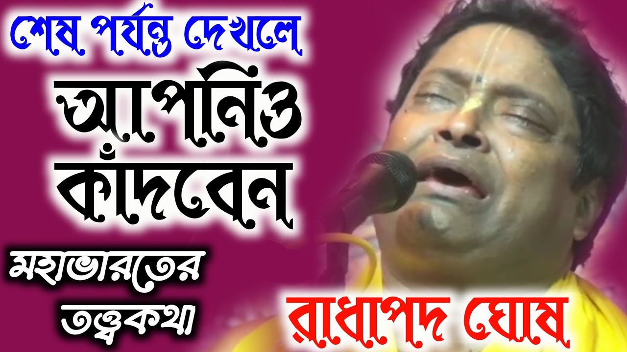 মহাভারতের তত্ত্বকথা !!! [ Radha Pada Ghosh New Kirton 2021 ] !!! শেষ পর্যন্ত দেখলে আপনিও কাঁদবেন !!!