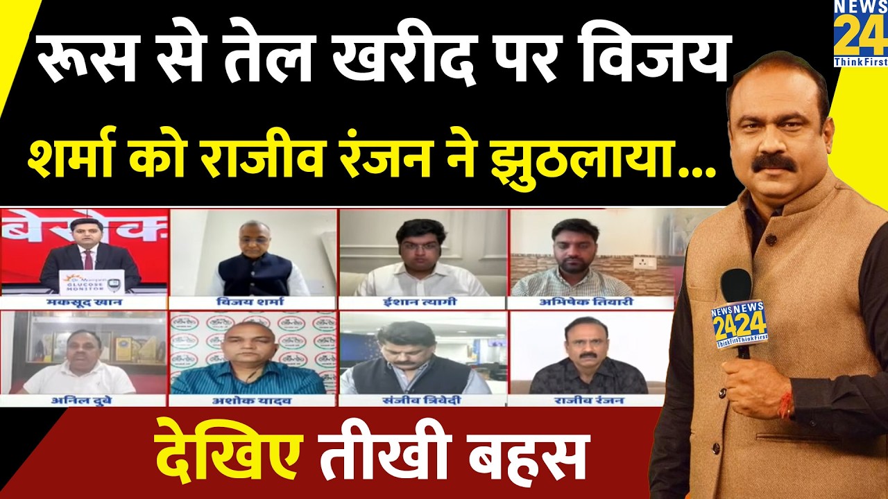रूस से तेल खरीद पर BJP प्रवक्ता Vijay Sharma की बात को Rajiv Ranjan ने झुठलाया...देखिए Berok-tok