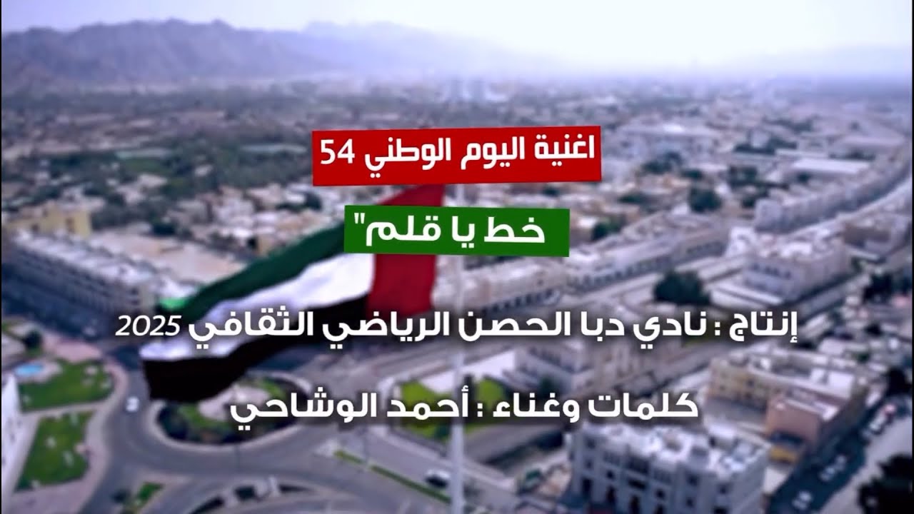 خط يا قلم | أحمد الوشاحي | (حصرياً) 2025 عيد الاتحاد 54