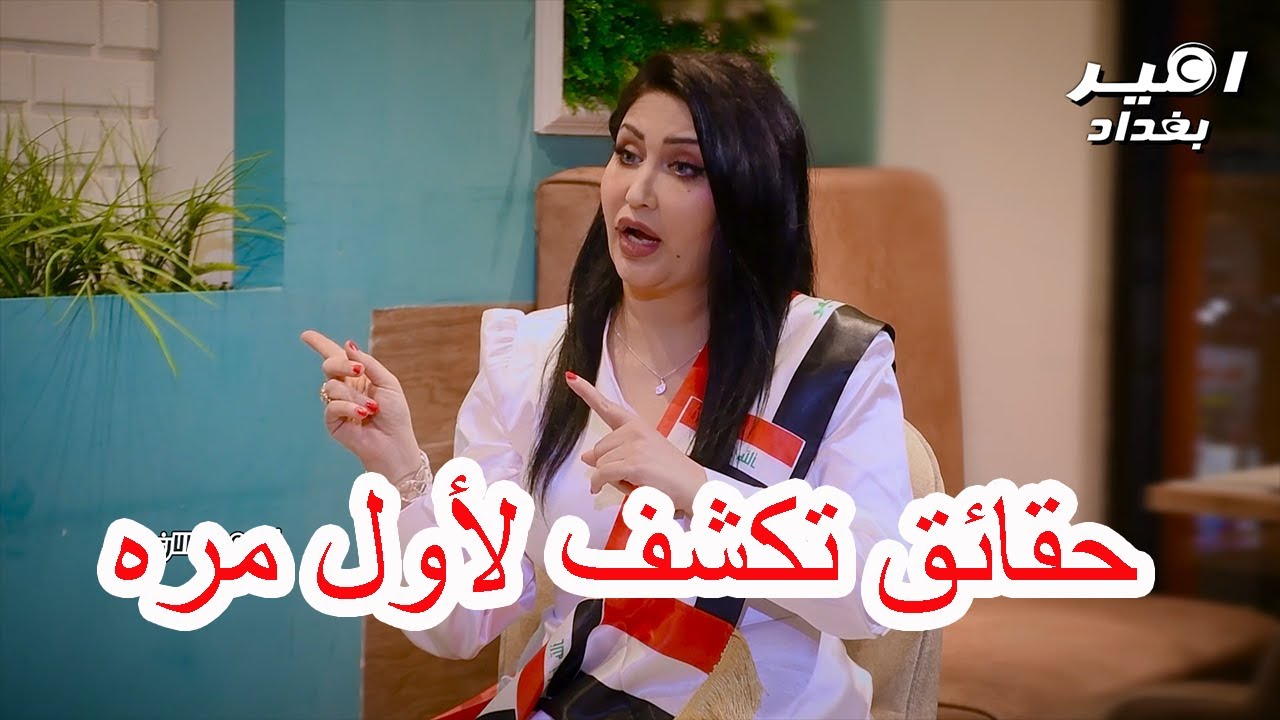 حلقة جريئة ومثيرة مع تيسير العراقية | ماذا قالت عن الخليج وعن بطولة خليجي 25| حقائق تكشف لأول مره