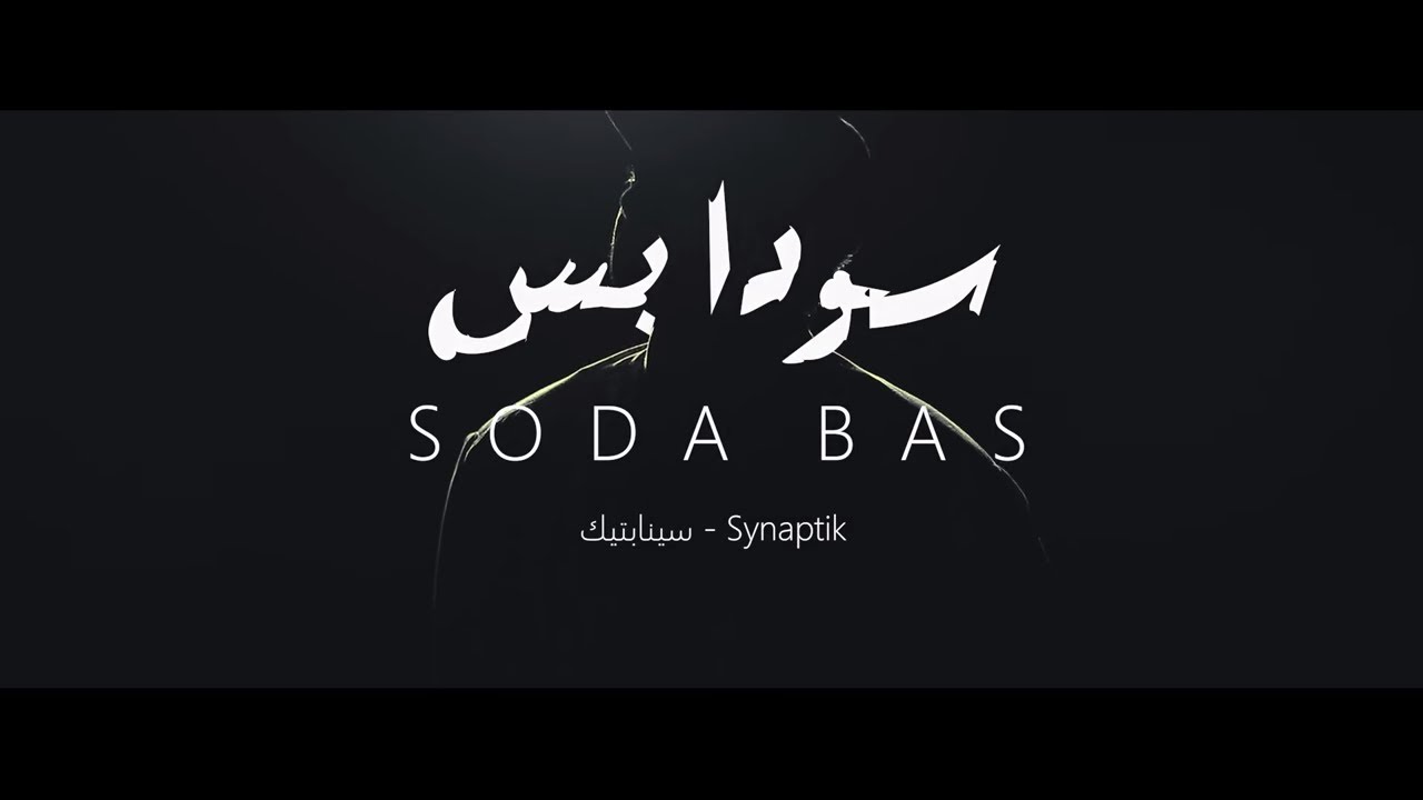 The Synaptik-SODA BAS (Official Visual / السينابتيك-سودا بس (الفيديو الرسمي