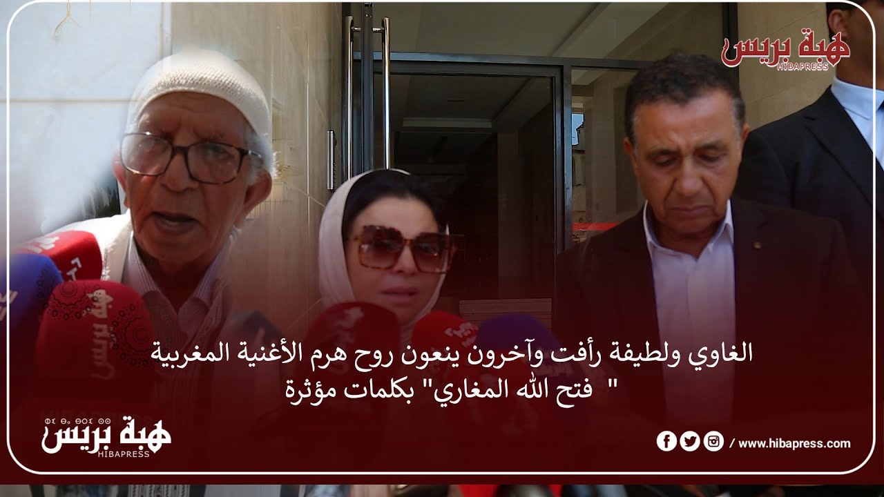 الغاوي ولطيفة رأفت وآخرون ينعون روح هرم الأغنية المغربية 