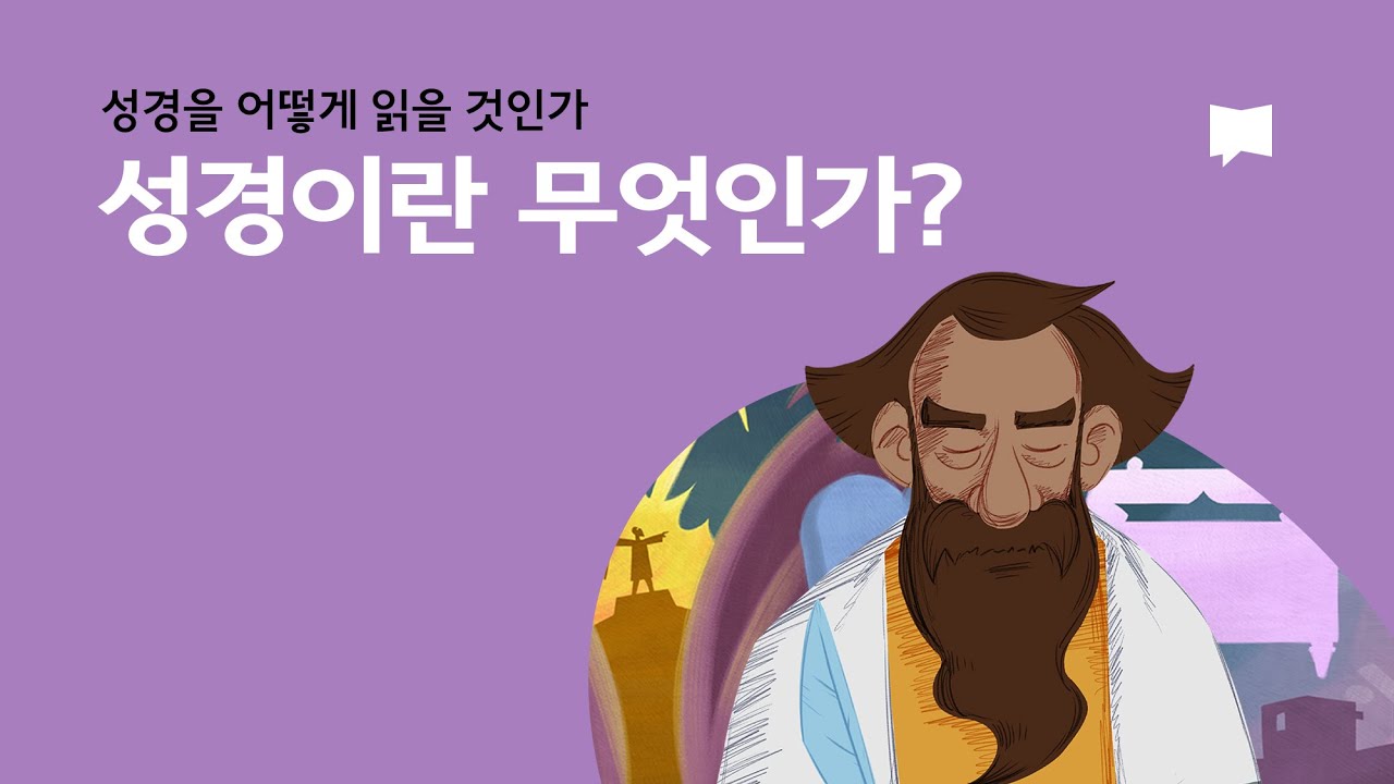 성경이란 무엇인가? What is the Bible?