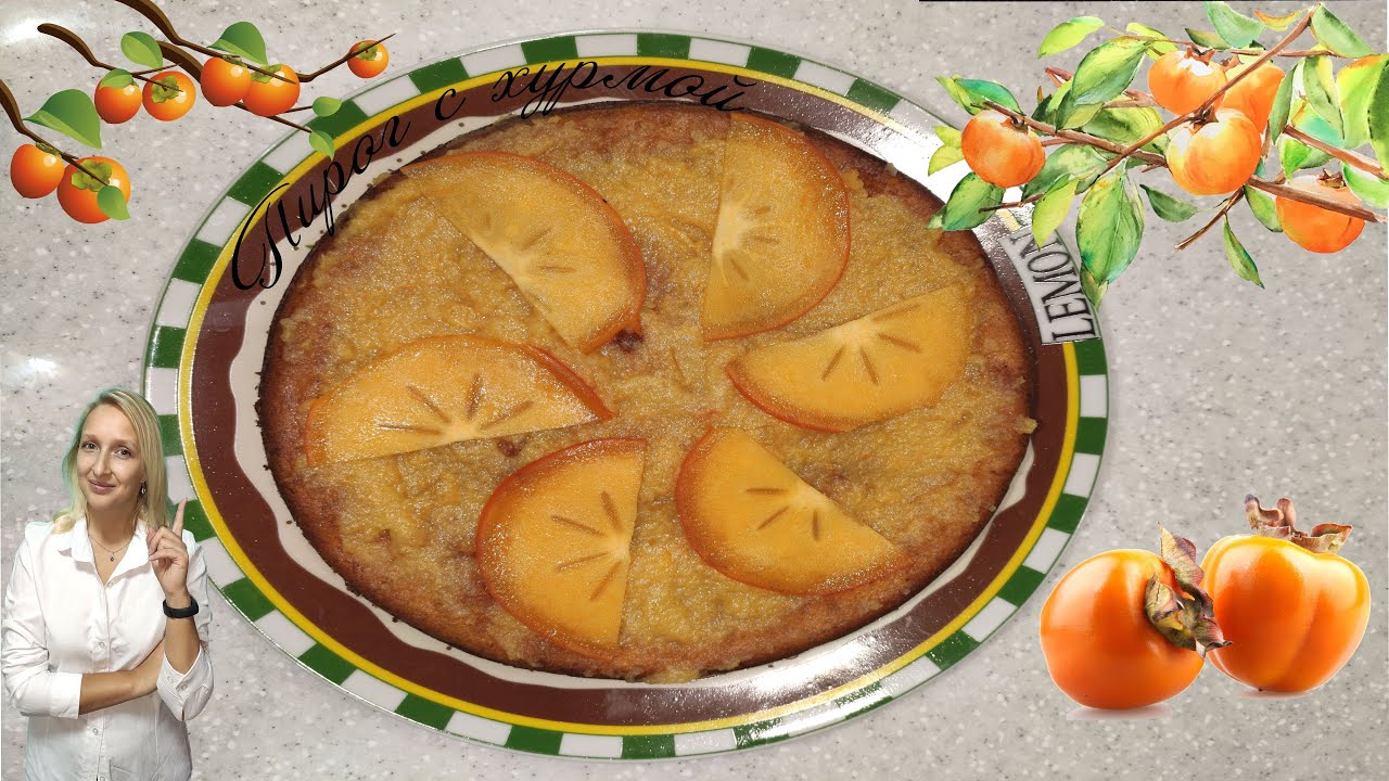 СЛАДКИЙ ПИРОГ С ХУРМОЙ.  ВЫПЕЧКА К ЧАЮ. ХУРМА РЕЦЕПТЫ.