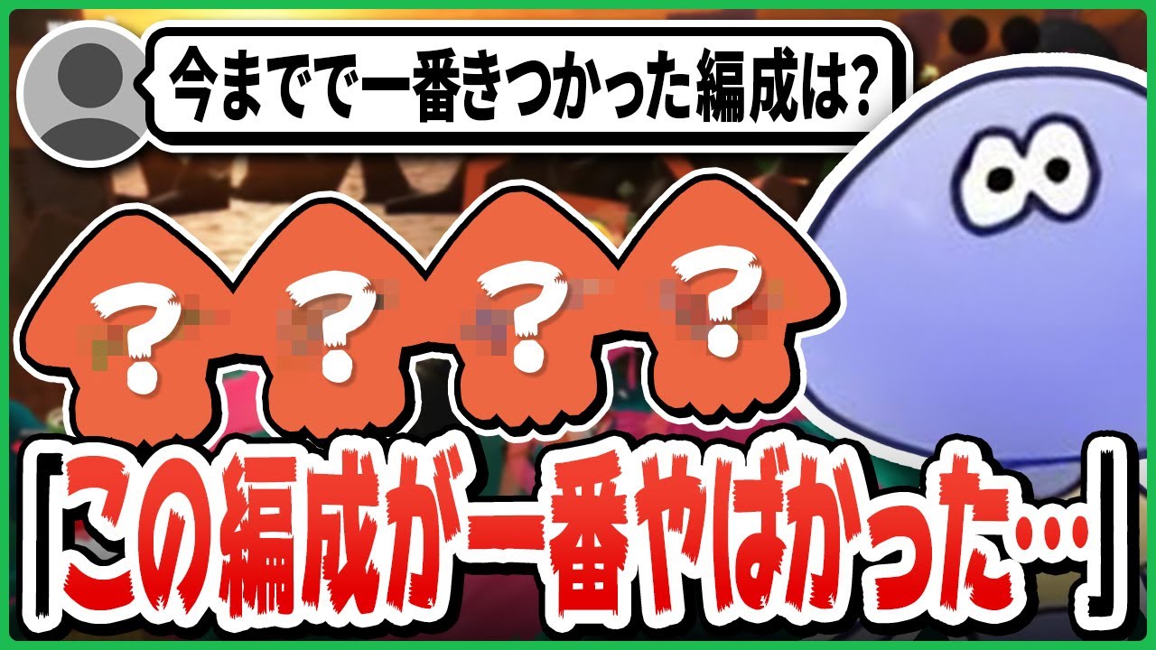 【けんしろさんも苦戦？】今までで一番キツかった編成とは？史上最悪のシフトまとめ【切り抜き/スプラトゥーン3】