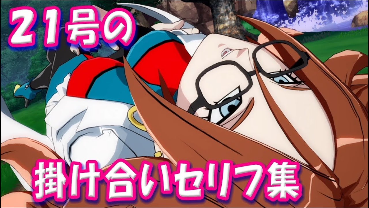 『21号の掛け合いセリフ集！』 ドラゴンボール ファイターズムービー DRAGON BALL FIGHTERZ