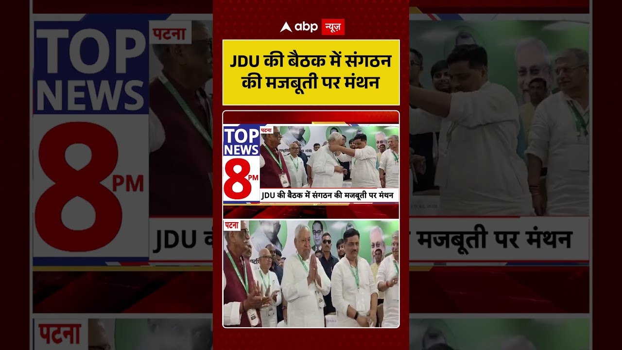 Bihar News : JDU की बैठक में संगठन की मजबूती पर मंथन | #ytshorts #viral #Jdu #nitishkumar #bihar