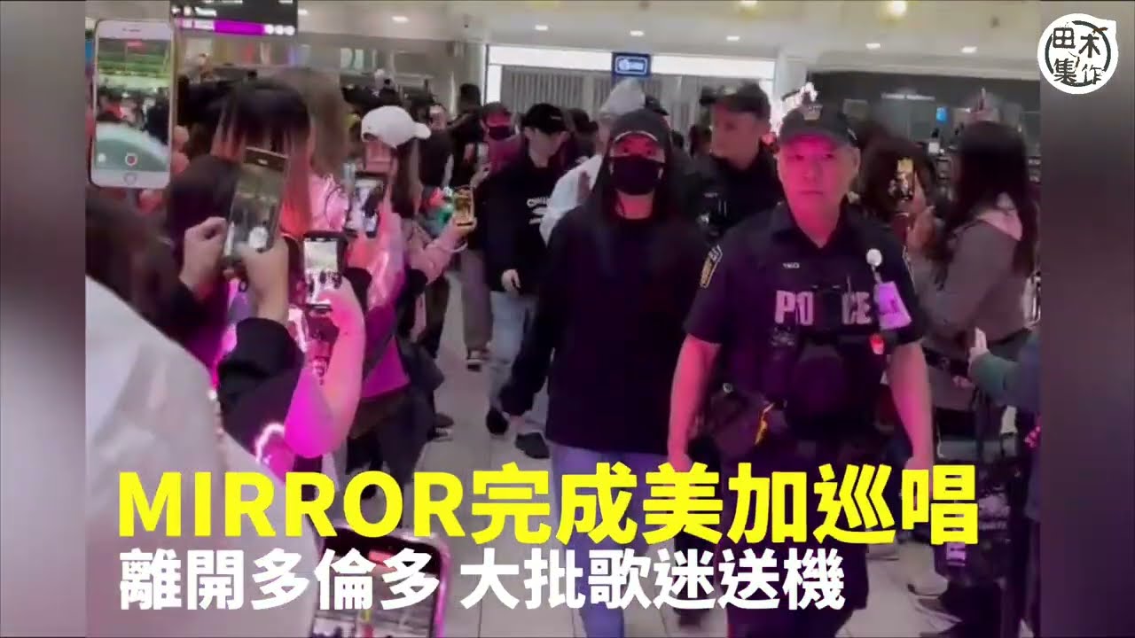 機場直擊丨MIRROR完成美加巡唱 大批歌迷凌晨送機丨田木集作